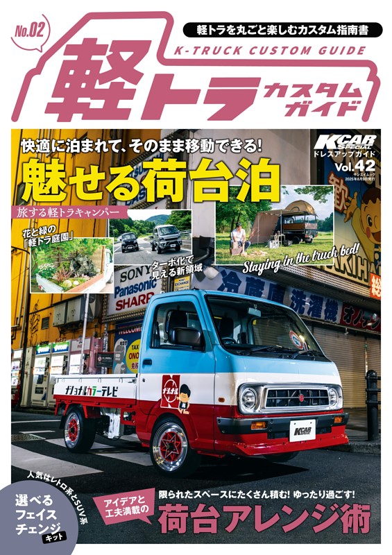 KCARスペシャル ドレスアップガイド Vol.42 軽トラカスタムガイドNo.2