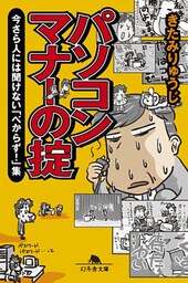 パソコンマナーの掟　今さら人には聞けない「べからず！」集