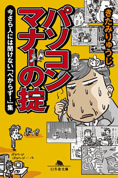 パソコンマナーの掟　今さら人には聞けない「べからず！」集