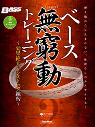 ベース無窮動（むきゅうどう）トレーニング　効果絶大のノンストップ練習