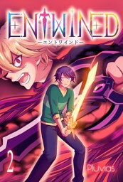 ENTWINED【分冊版】10