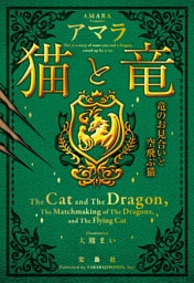 猫と竜 竜のお見合いと空飛ぶ猫