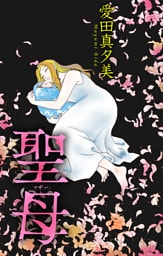 聖母［1話売り］