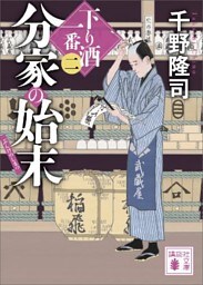 分家の始末　下り酒一番（二）