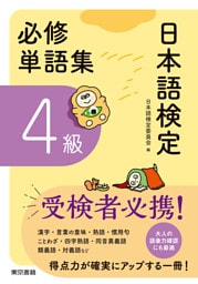 日本語検定　必修単語集　４級