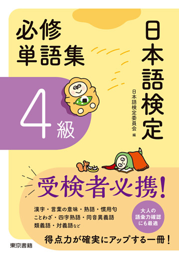 日本語検定　必修単語集　４級