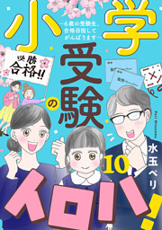 小学受験のイロハ！ ～6歳の受験生、合格目指してがんばります～【分冊版】　10