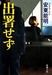 出署せず（新潮文庫）
