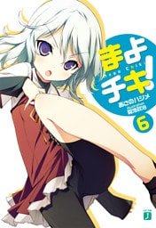 まよチキ！　６