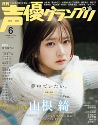 声優グランプリ 2026年6月号