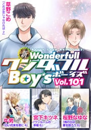 新ワンダフルBoy’s  Vol.101