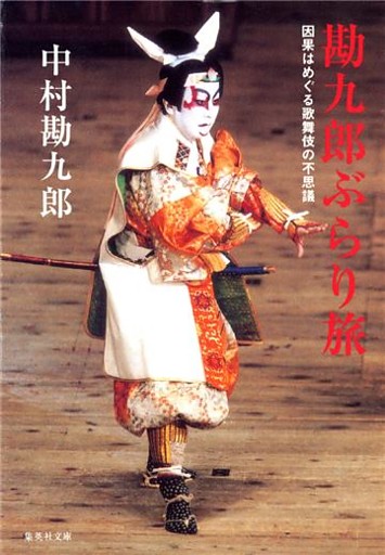 【電子特別版】勘九郎ぶらり旅　因果はめぐる歌舞伎の不思議