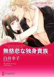 無慈悲な独身貴族〈思いがけない恋に落ちて ＩＩＩ〉【分冊】 7巻