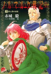 ノルマルク戦記　３　罪と罰の迷宮