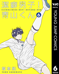 潔癖男子 青山くん 電子書籍 コミック 小説 実用書 なら ドコモのdブック