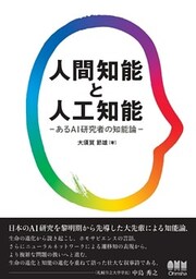 人間知能と人工知能 あるAI研究者の知能論