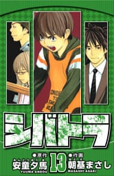 シバトラ 13（ハーパーコリンズ・ジャパン×アルト出版）