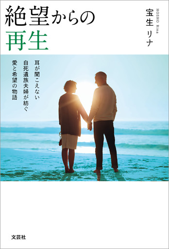 絶望からの再生 耳が聞こえない自死遺族夫婦が紡ぐ愛と希望の物語