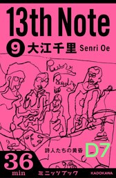 13th Note (9)　詩人たちの黄昏