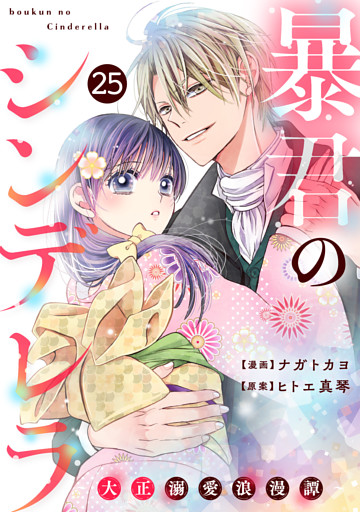 noicomi暴君のシンデレラ～大正溺愛浪漫譚～25巻