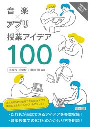 音楽×アプリ×授業アイデア100