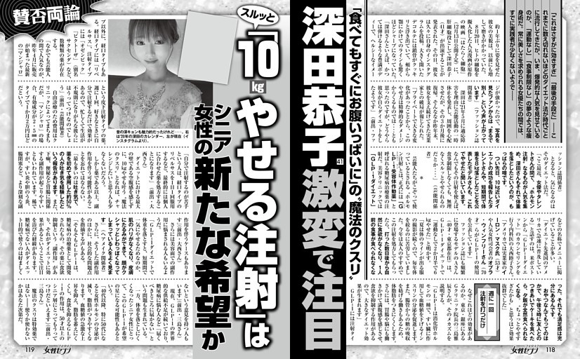 深田恭子激変で注目「スルッと10kgやせる注射」はシニア女性の新たな希望か