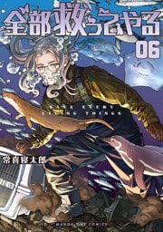 全部救ってやる（６）