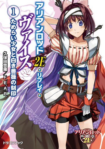 アリアンロッド２Ｅ・リプレイ・ヴァイス