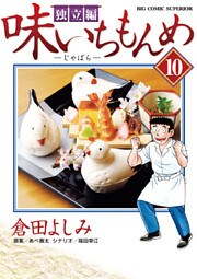 味いちもんめ 独立編 10巻