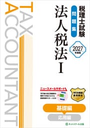 税理士試験問題集法人税法Ⅰ基礎編【2027年度版】