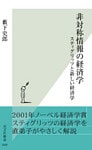 非対称情報の経済学~スティグリッツと新しい経済学~
