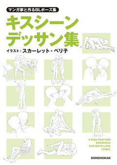 マンガ家と作るBLポーズ集　キスシーンデッサン集