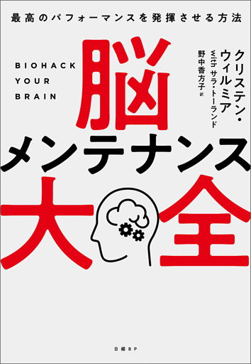 脳メンテナンス大全　最高のパフォーマンスを発揮させる方法