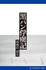 黒パン俘虜記(新装版)