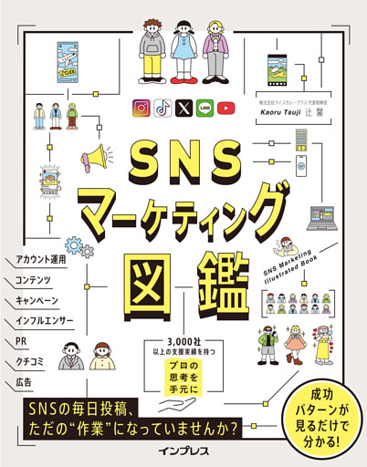 SNSマーケティング図鑑