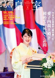 皇室 THE IMPERIAL FAMILY 令和8年冬 第109号