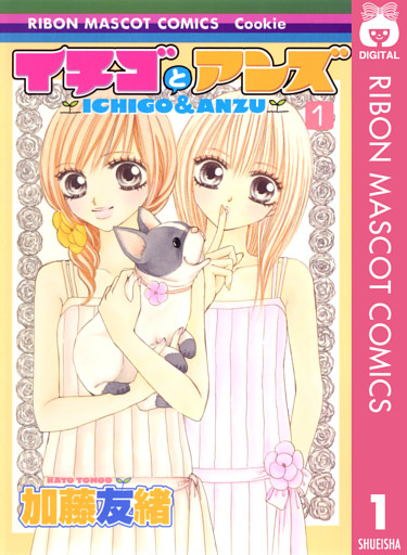 イチゴとアンズ