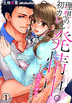 理想の初カレと発情中。※でも大きすぎて無理かもしれません
