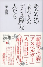 あなたのまわりの「コミュ障」な人たち