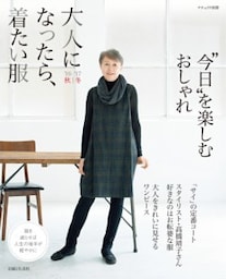 大人になったら、着たい服 '16－'17秋冬