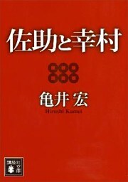 佐助と幸村