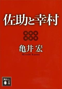 佐助と幸村