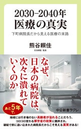 2030―2040年 医療の真実 下町病院長だから見える医療の末路