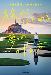 世界を3周した夫婦が教える　旅からはじめる夢の叶え方