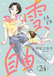 雪、ときどき自由(話売り)　#24