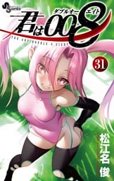 君は008（３１）