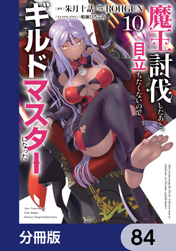 魔王討伐したあと、目立ちたくないのでギルドマスターになった【分冊版】　84