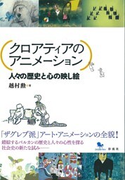 クロアティアのアニメーション