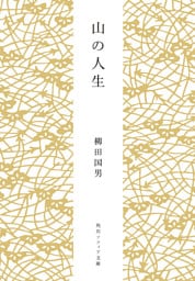 山の人生