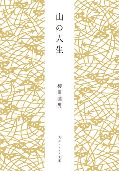 山の人生